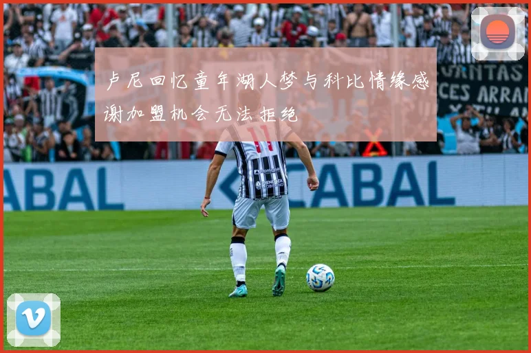 卢尼回忆童年湖人梦与科比情缘感谢加盟机会无法拒绝