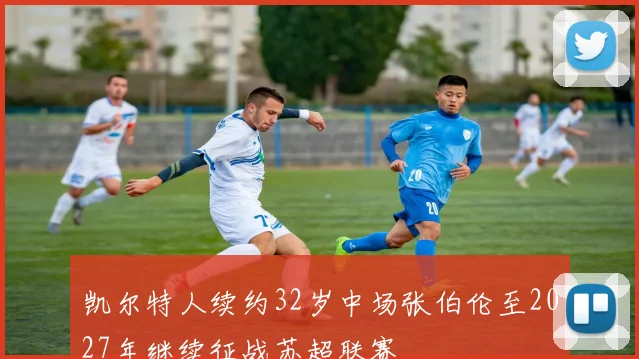 凯尔特人续约32岁中场张伯伦至2027年继续征战苏超联赛
