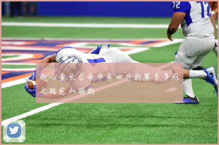 赵心童长台命中率回升新赛季争冠之路愈加明朗