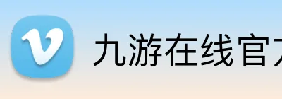 九游在线官方网站 Logo
